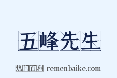 五峰先生是什么意思的图片